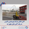 ️آتش نشانی شرکت پتروشیمی زاگرس به ربات آتش نشان مجهز شد